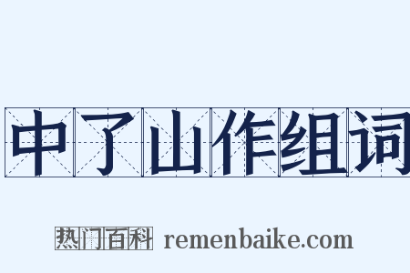 中了山作组词是什么意思的图片